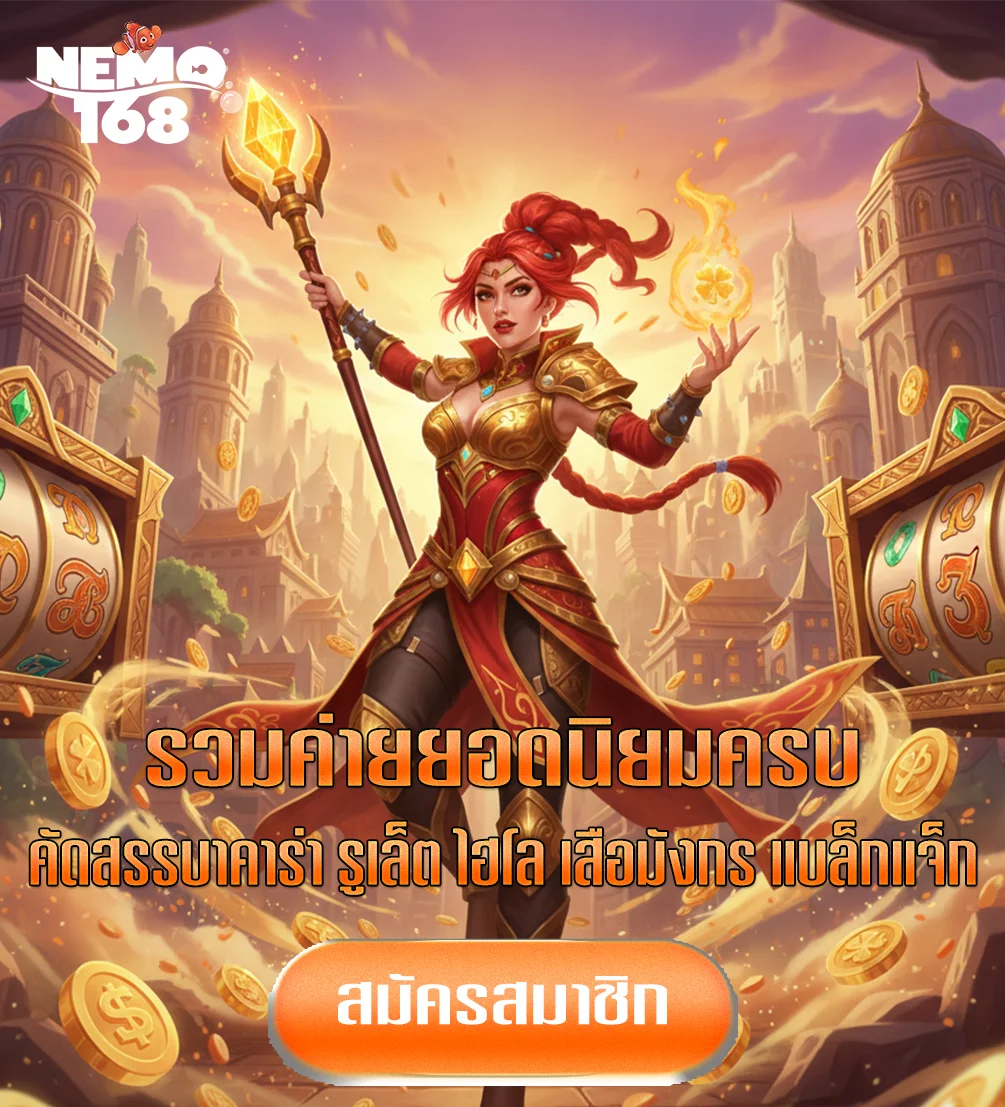 nemo-168-ทางเข้า