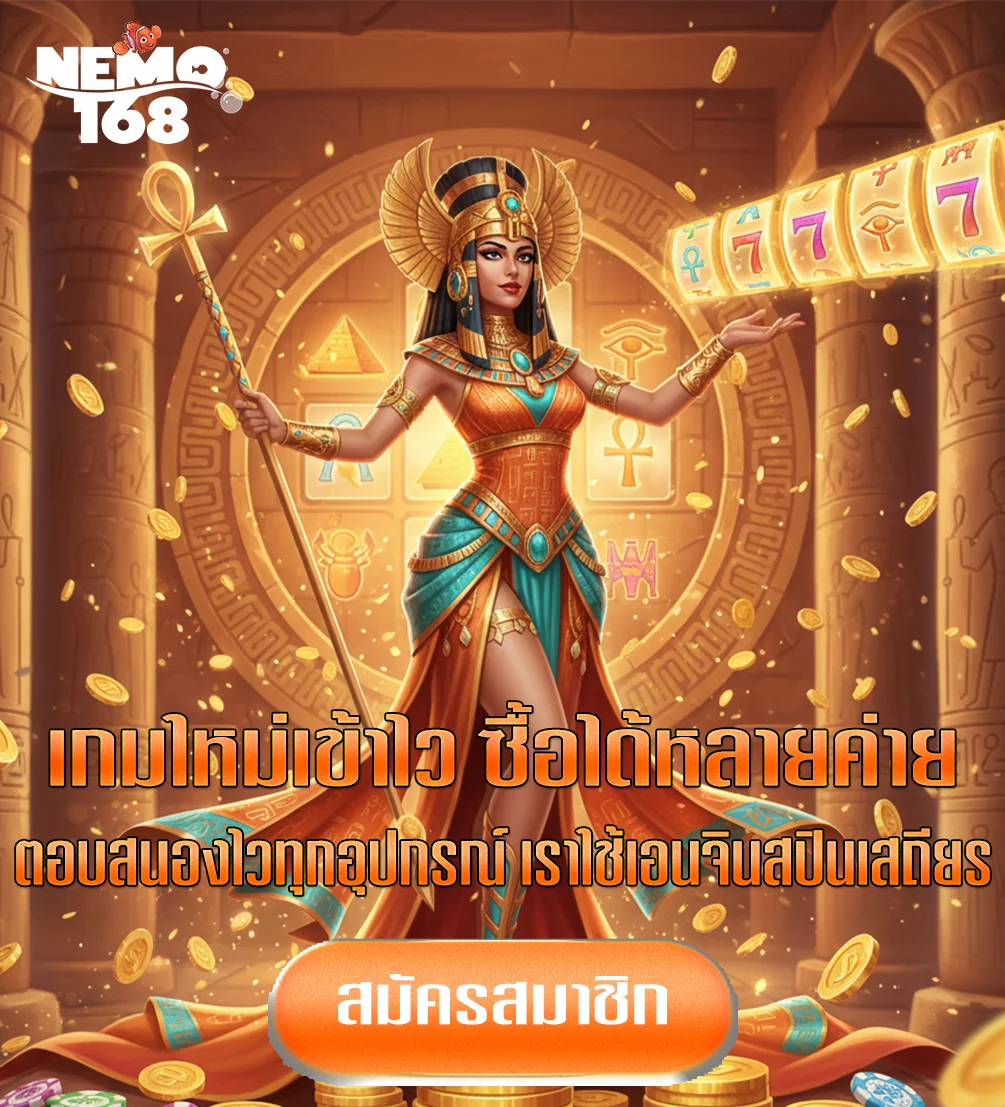 nemo168-ทางเข้า